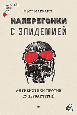 

Наперегонки с эпидемией. Антибиотики против супербактерий (18342371)