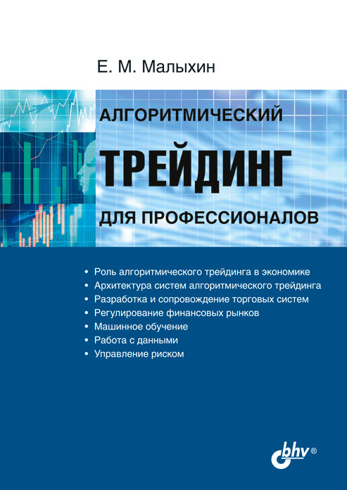 

Алгоритмический трейдинг для профессионалов (18346091)
