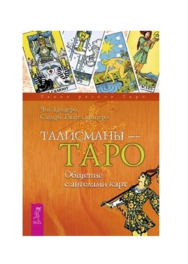 

Талисманы - Таро. Общение с ангелами карт (18344208)