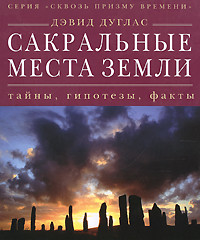 

Сакральные места земли. Тайны, гипотезы, факты (18348168)