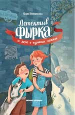 

Детектив Фырка и дело о куриных ножках (18345103)
