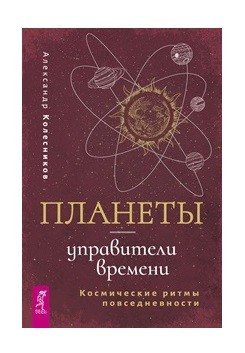 

Планеты - управители времени. Космические ритмы повседневности (18341341)