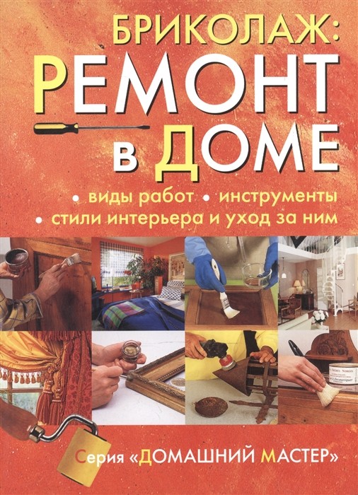 

Бриколаж. Ремонт в доме. Книга 1. Виды работ, инструменты, стили интерьера и уход за ним (18341949)