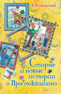 

Старые и новые истории о Простоквашино (12986274)
