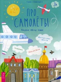 

Про самолеты. Наклейки, задания, интересные факты (18302232)