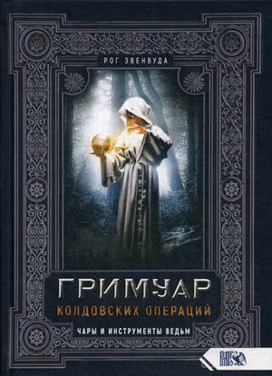 

Гримуар колдовских операций. Чары и инструменты Ведьм (18343185)