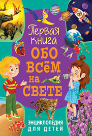 

Первая книга обо всём на свете. Энциклопедия для детей (18343213)