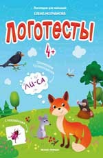 

Логотесты 4+. Книжка с наклейками (18344765)