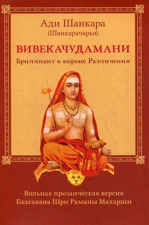 

Вивекачудамани, или Бриллиант в короне Различения. Вольная прозаическая версия Бхагавана Шри Раманы Махарши (18347871)