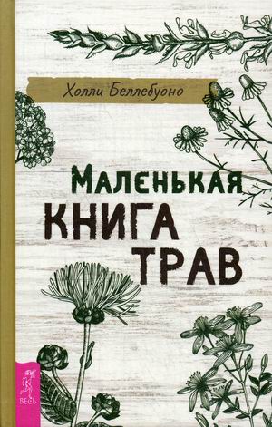 

Маленькая книга трав (18348915)