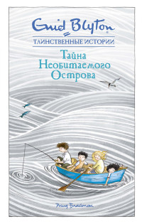 

Тайна Необитаемого Острова (18302943)