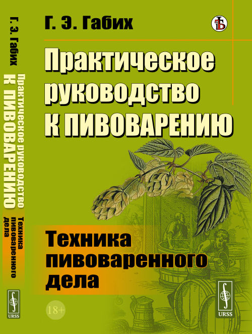 

Практическое руководство к пивоварению. Техника пивоваренного дела (18348319)