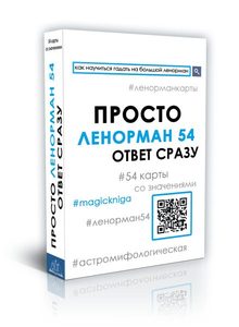 

Просто Ленорман 54. Ответ сразу (18348044)