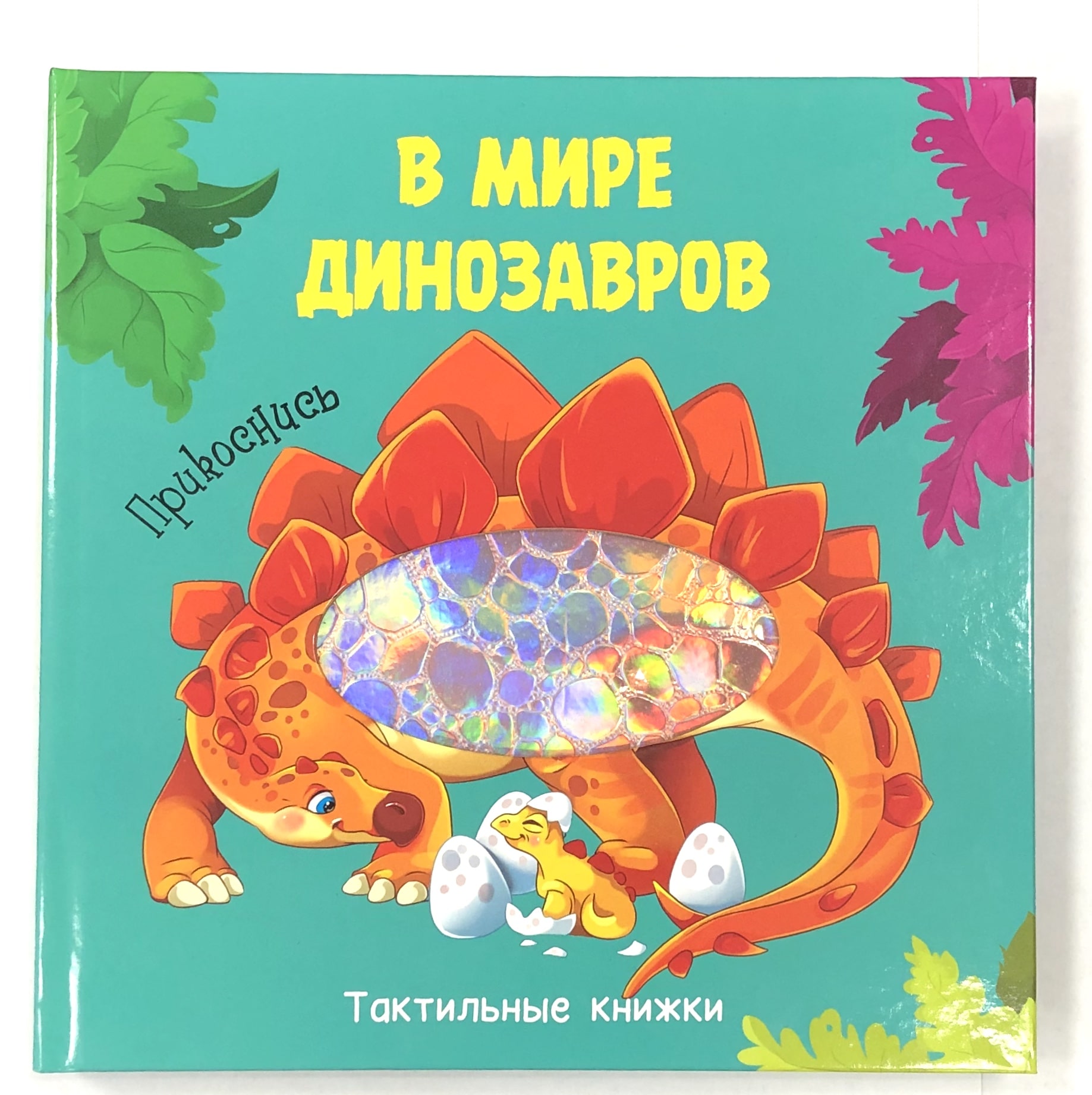 

Тактильная книжка. В мире динозавров (18341649)