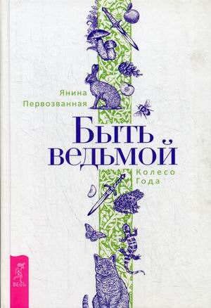 

Быть ведьмой. Колесо Года (18343299)
