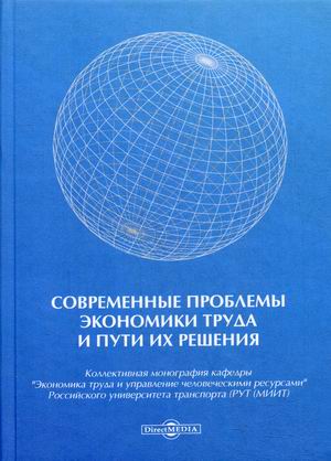 

Современные проблемы экономики труда и пути их решения (18348150)