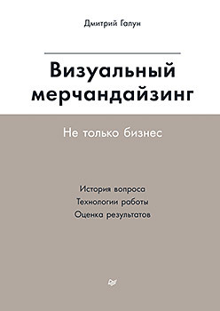 

Визуальный мерчандайзинг. Не только бизнес (18347682)