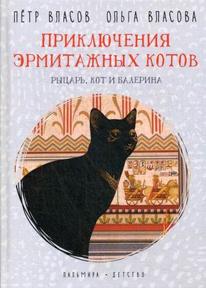 

Приключения эрмитажных котов. Рыцарь, кот и балерина (18342745)