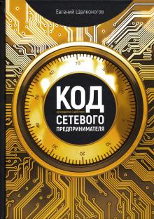 

Код сетевого предпринимателя. Руководство к действию (18343199)