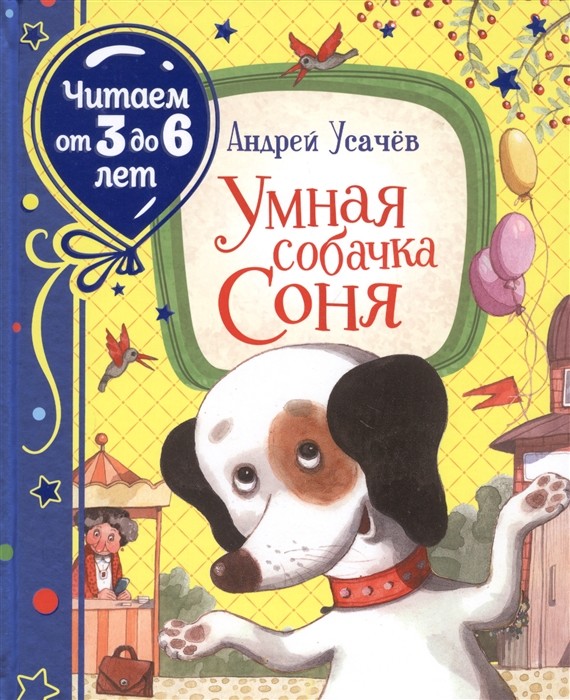 

Умная собачка Соня (18349332)