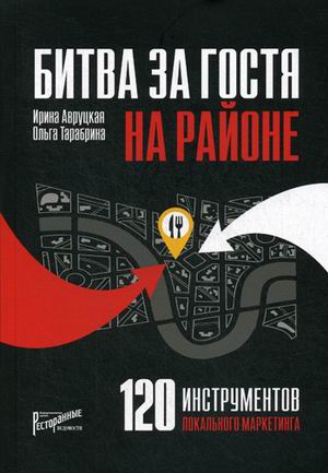 

Битва за гостя на районе. 120 инструментов локального маркетинга (18341200)