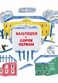 

Мальчишки в сорок первом (13461209)