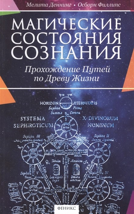 

Магические состояния сознания. Прохождение Путей по Древу Жизни (18341759)