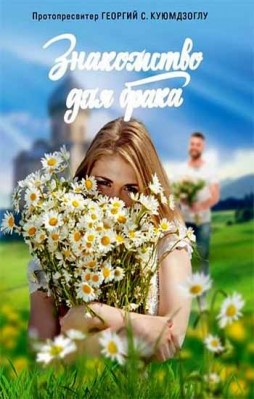 

Знакомство для брака (18342418)