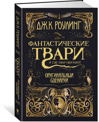 

Фантастические твари и где они обитают. Оригинальный сценарий (14428130)