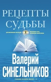 

Рецепты судьбы. Учебник хозяина жизни-2 (18345517)
