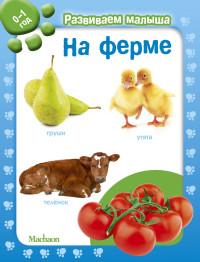 

На ферме. 0-1 год (18302102)