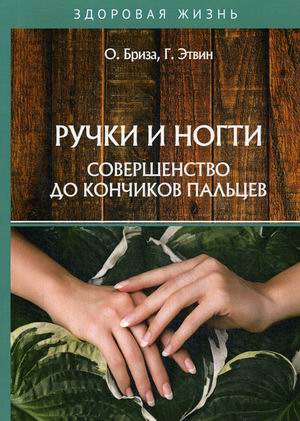 

Ручки и ногти. Совершенство до кончиков пальцев (18344892)