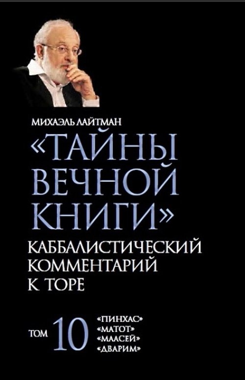 

Тайны Вечной Книги. Каббалистический комментарий к Торе. Том 10 (18344192)