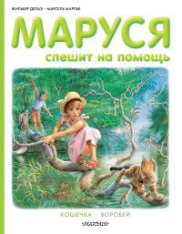 

Маруся спешит на помощь (14085704)