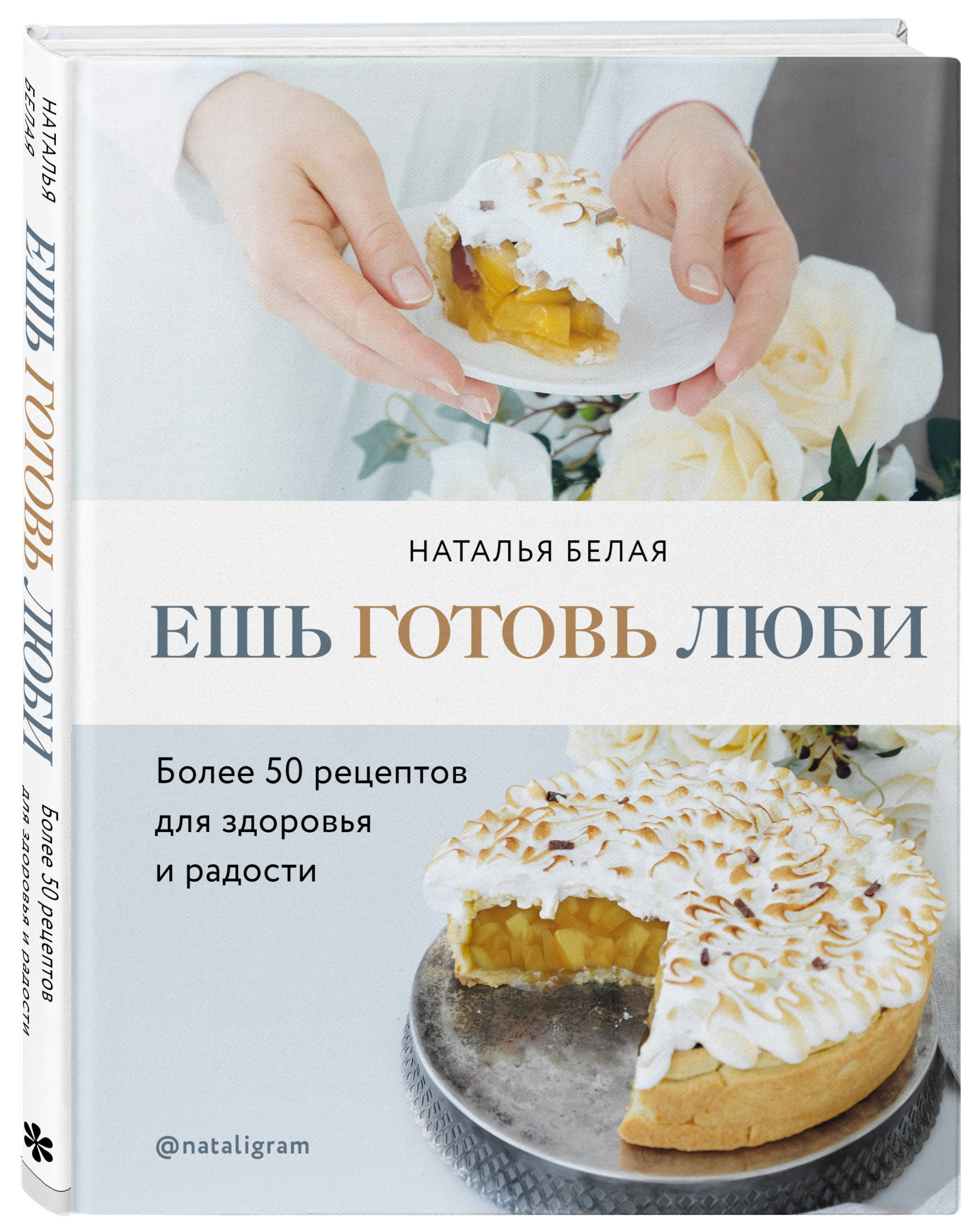 

Ешь, готовь, люби. Более 50 рецептов для здоровья и радости (18342200)