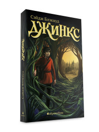 

Джинкс. Книга первая (13484057)