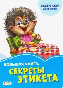 

Большая книга. Секреты этикета (18341151)