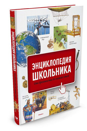 

Махаон Енц (рус) Енц школьника От древности до наших дней