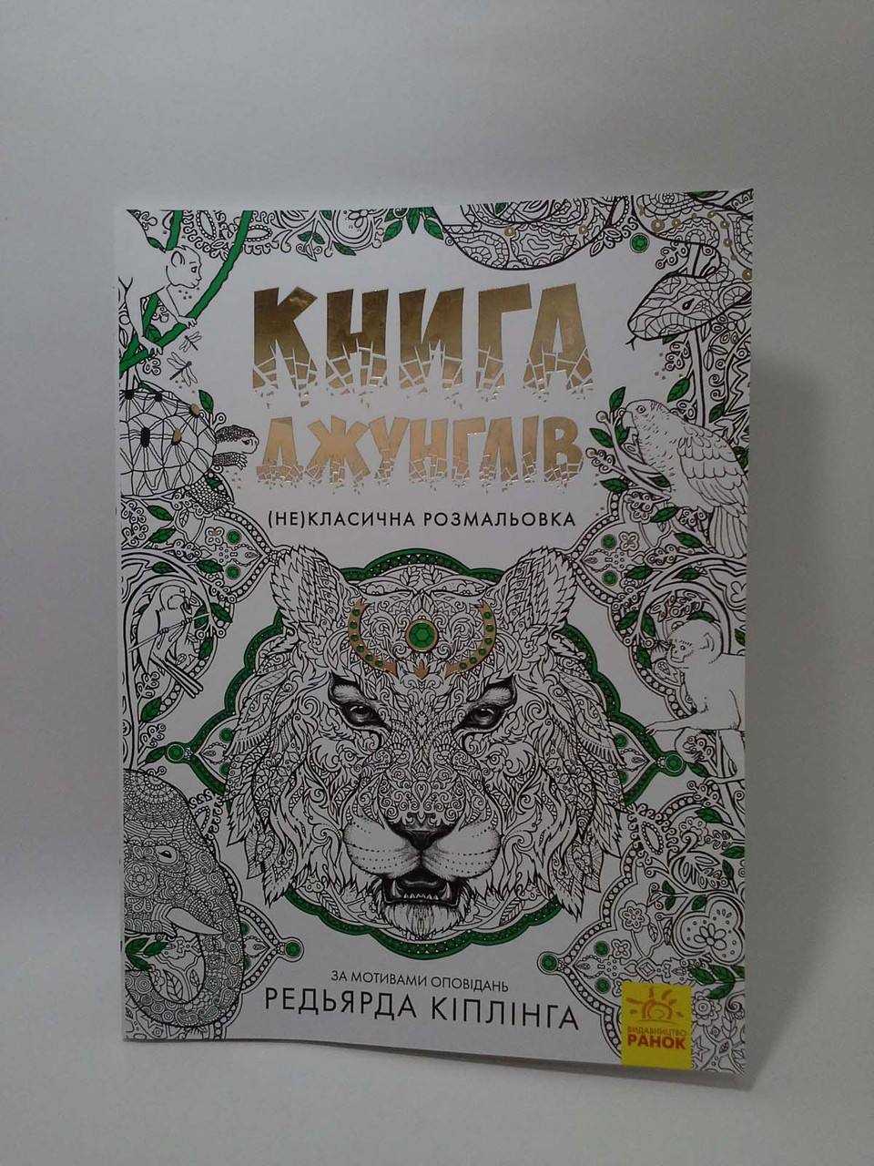 

Ранок Розмальовка Книга джунглів