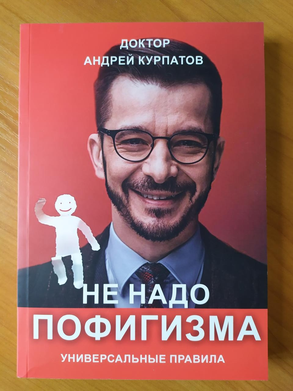 

Андрей Курпатов. Не надо пофигизма