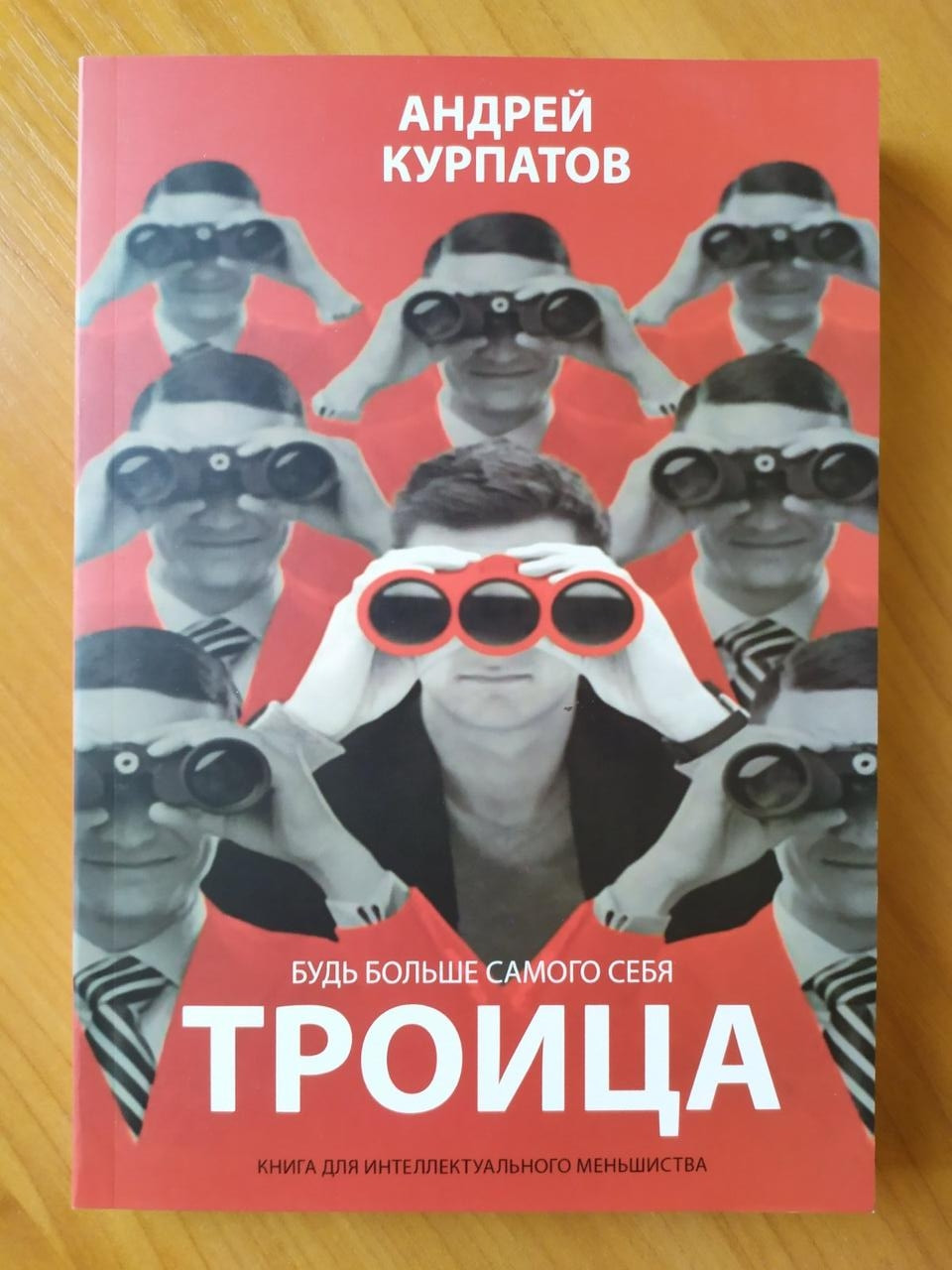 

Андрей Курпатов. Троица. Будь больше самого себя