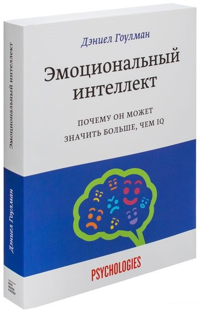 

Дэниел Гоулман. Эмоциональный интеллект. Почему он может значить больше, чем IQ