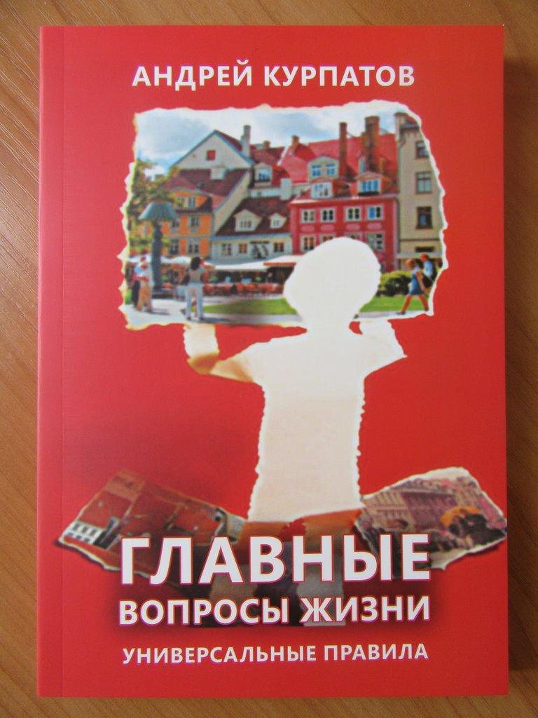 

Андрей Курпатов. Главные вопросы жизни. Универсальные правила
