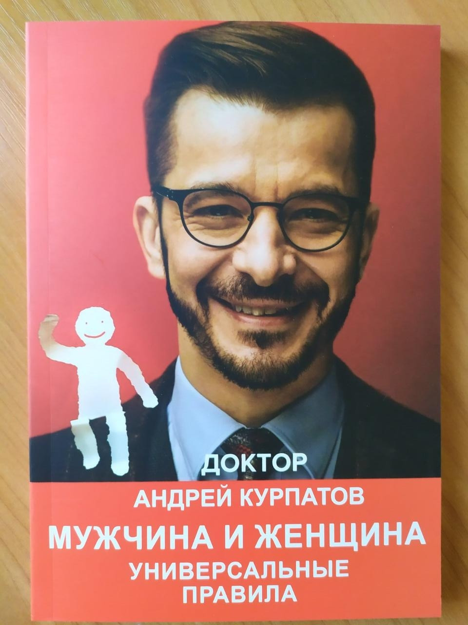 

Андрей Курпатов. Мужчина и женщина. Универсальные правила