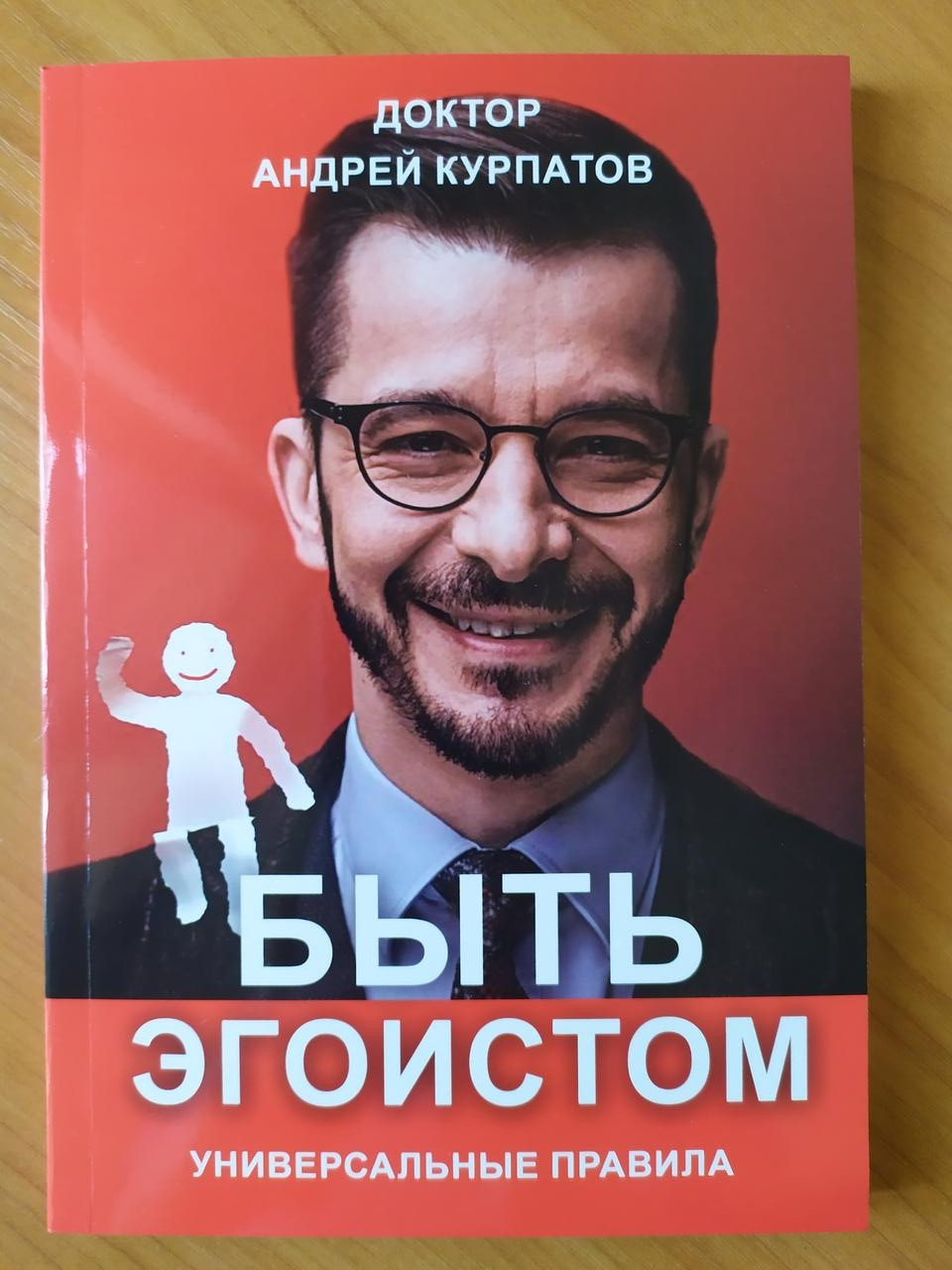 

Андрей Курпатов. Быть эгоистом. Универсальные правила