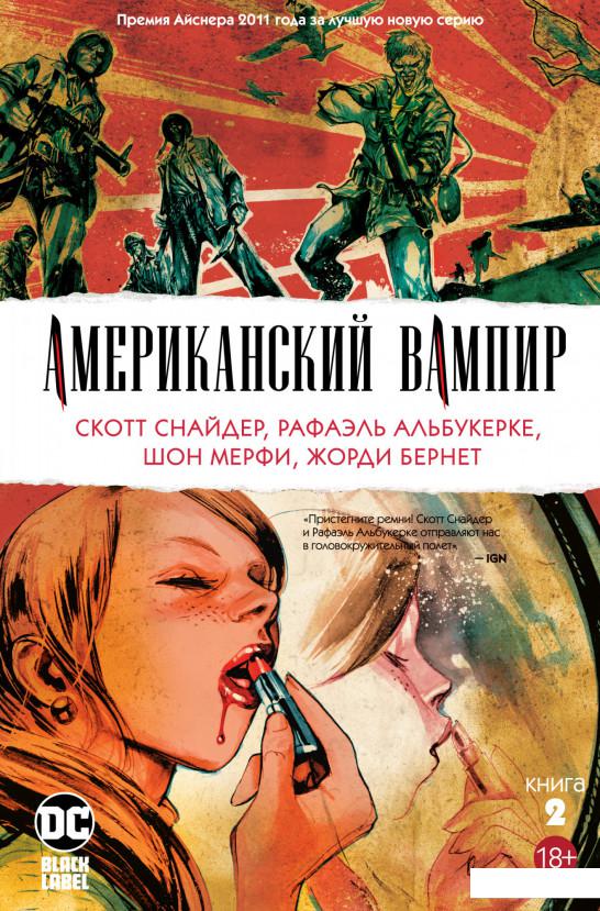 

Американский вампир. Книга 2 (1156829)