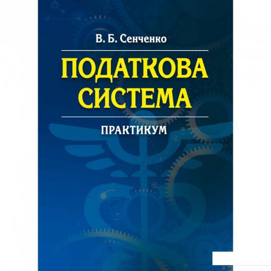 

Податкова система. Практикум (675496)
