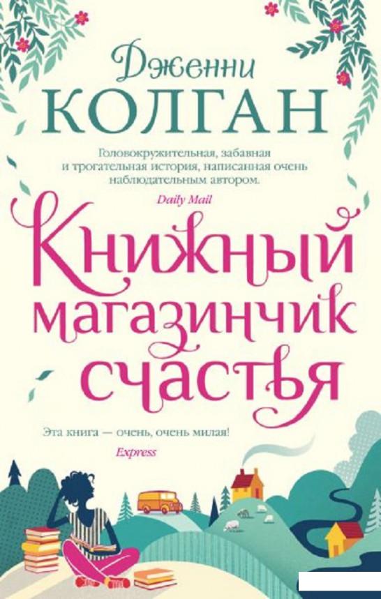 

Книжный магазинчик счастья (1156802)
