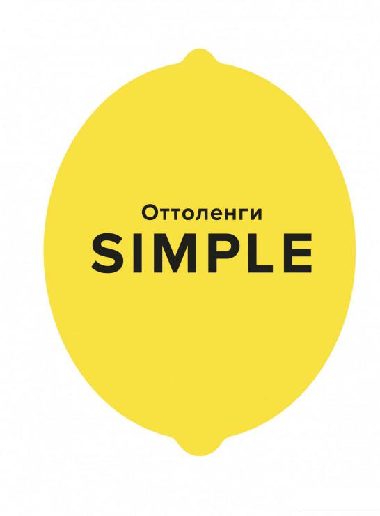 

SIMPLE. Поваренная книга Оттоленги (1156848)