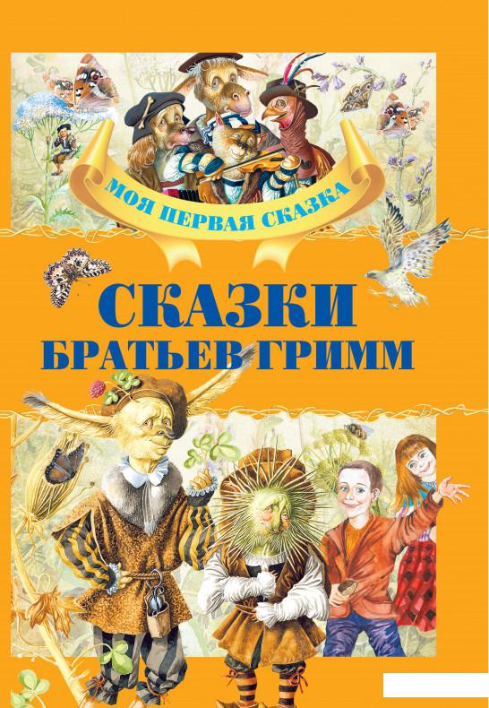 

Сказки братьев Гримм (924286)